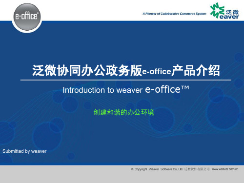 泛微协同办公政务版e-office_产品介绍2010V1.0