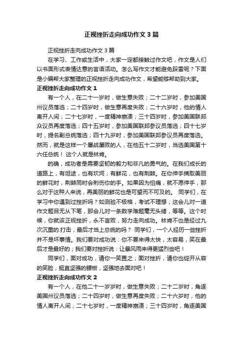 正视挫折走向成功作文3篇