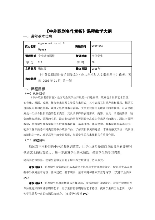 中外歌剧名作赏析课程教学大纲