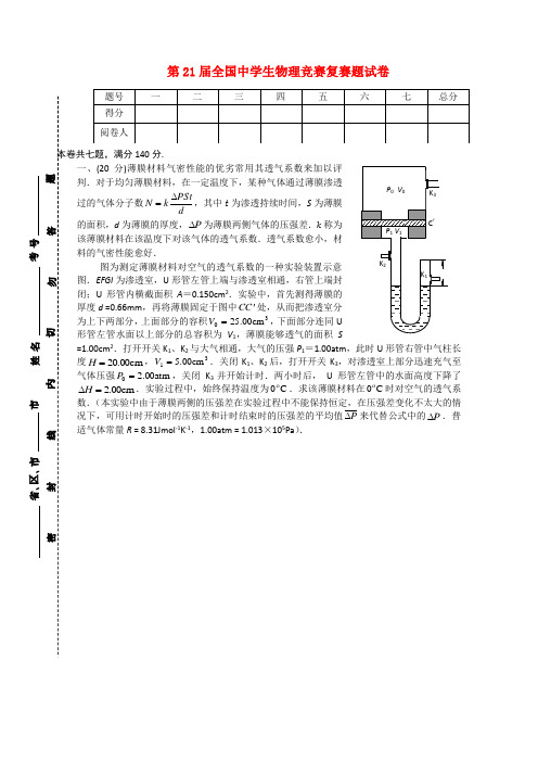 第21届全国中学生高中物理竞赛复赛题试卷及参考解答