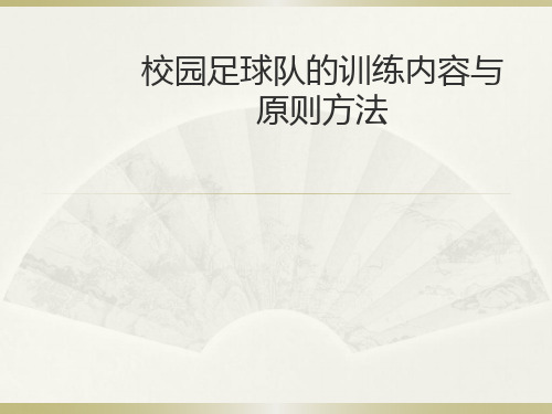 校园足球队的训练内容与原则方法