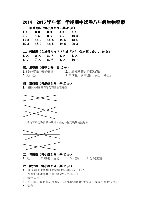 2014-2015学年第一学期期中八年级生物答案