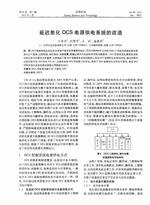 延迟焦化DCS电源供电系统的改造