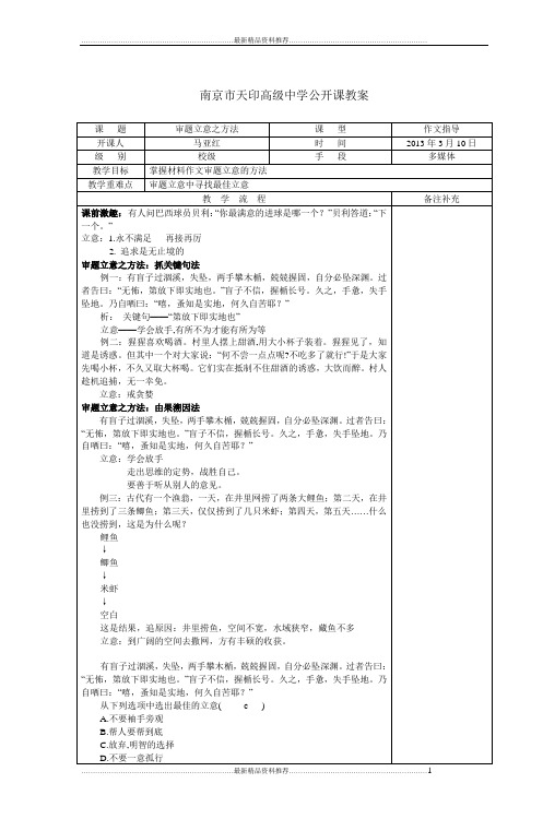 最新南京市天印高级中学公开课教案