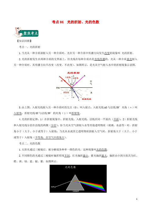 2020年中考物理 考点总动员 考点04 光的折射 光的色散(含解析)