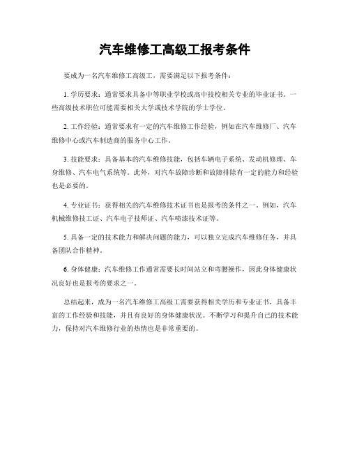 汽车维修工高级工报考条件