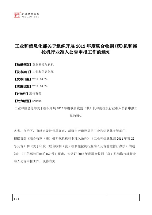 工业和信息化部关于组织开展2012年度联合收割(获)机和拖拉机行业准