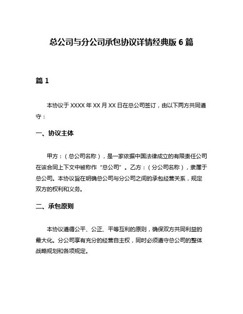 总公司与分公司承包协议详情经典版6篇