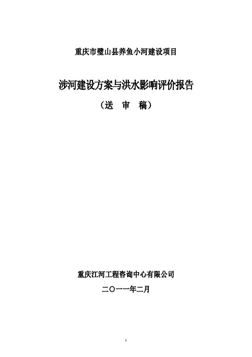 璧山县养鱼小河涉河建设方案及洪水影响评价0219--