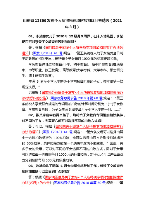 山东省12366发布个人所得税专项附加扣除问答精选（2021年3月）