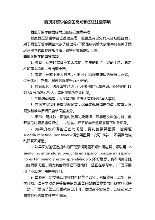 西班牙留学的面签需知和签证注意事项