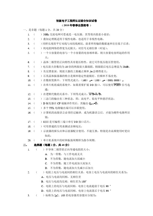 10年春初级、助理电子工程师认证综合知识试卷、答案