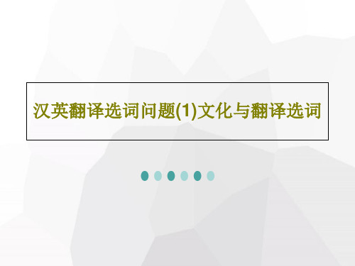 汉英翻译选词问题(1)文化与翻译选词共52页文档