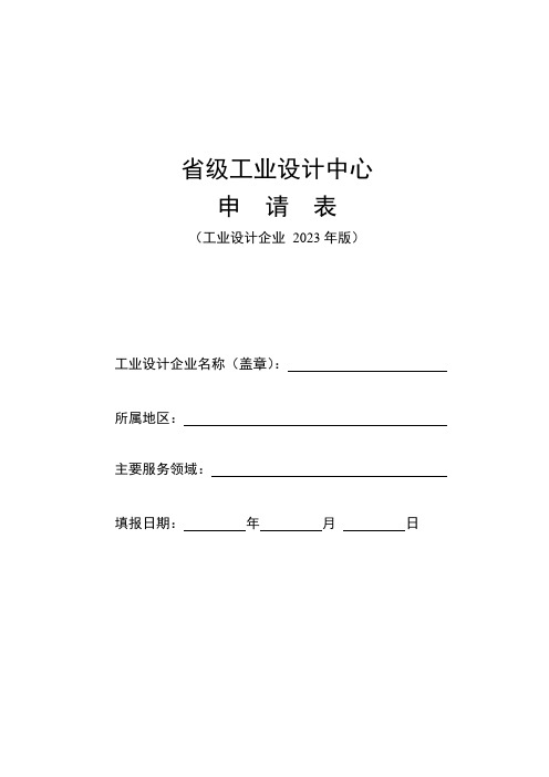 省级工业设计中心申请表(工业设计企业 2023年版)