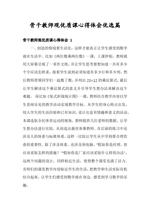 骨干教师观优质课心得体会优选篇