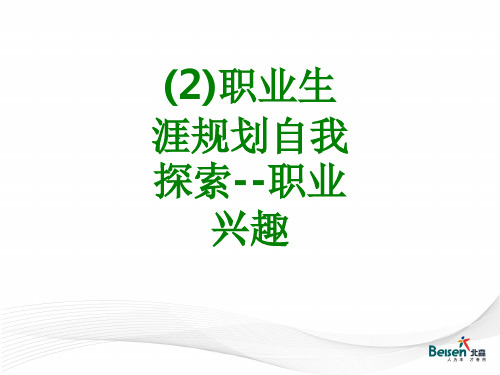 职业生涯规划自我探索职业兴趣课件