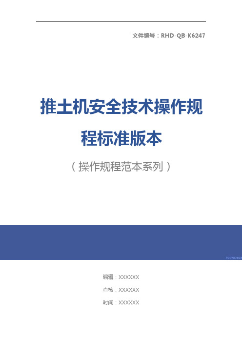 推土机安全技术操作规程标准版本