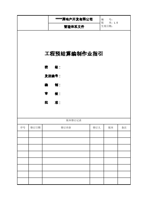 工程预结算编制管理作业指引重点