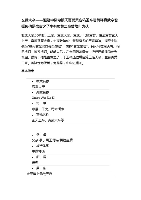 玄武大帝——道经中称为镇天真武灵应佑圣帝君简称真武帝君据传他是盘古之子生有炎黄二帝曾降世为伏