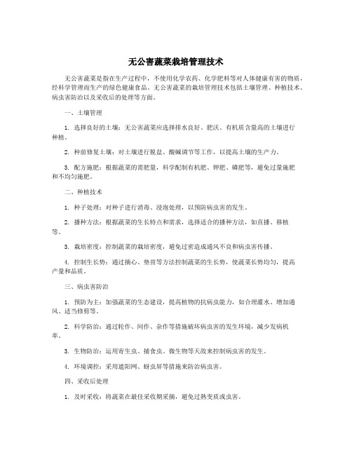 无公害蔬菜栽培管理技术