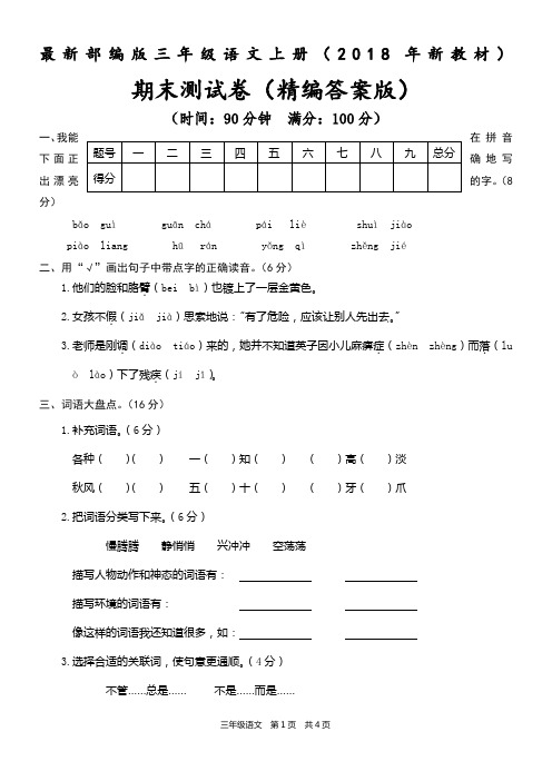 (2018审定)部编版三年级语文上册《期末测试卷》(附答案)