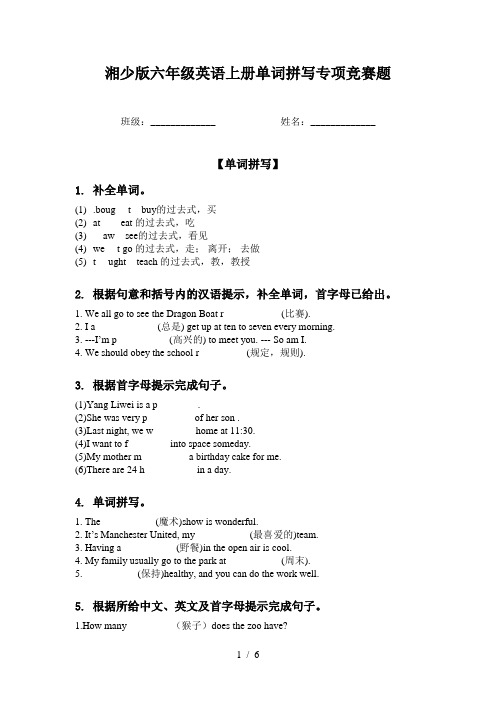 湘少版六年级英语上册单词拼写专项竞赛题