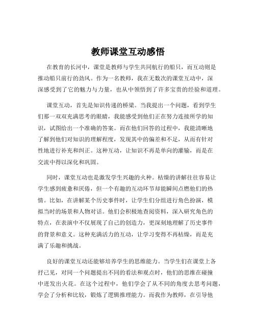 教师课堂互动感悟