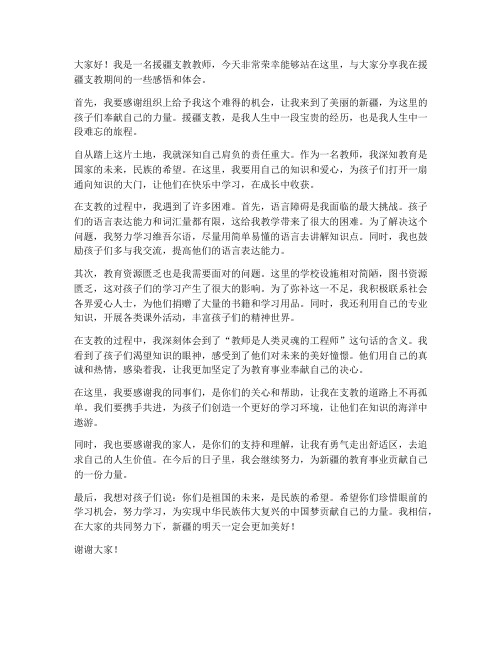 援疆支教教师发言稿