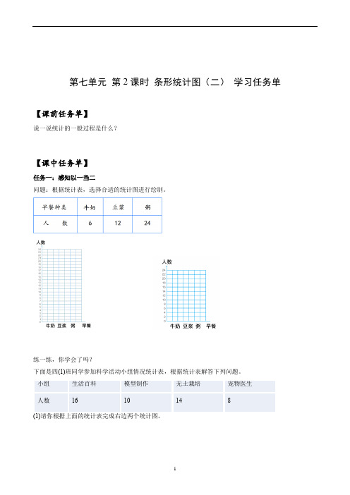 第七单元_第02课时_条形统计图(二)(学习任务单)-四年级数学上册人教版