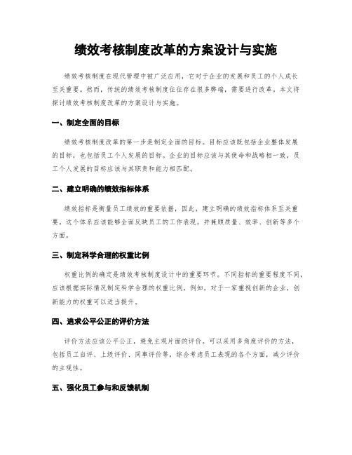 绩效考核制度改革的方案设计与实施