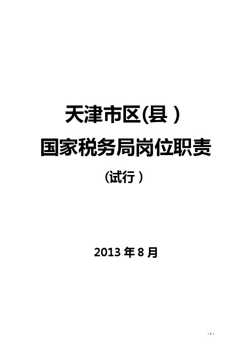 天津市区(县)国家税务局岗位职责(试行)