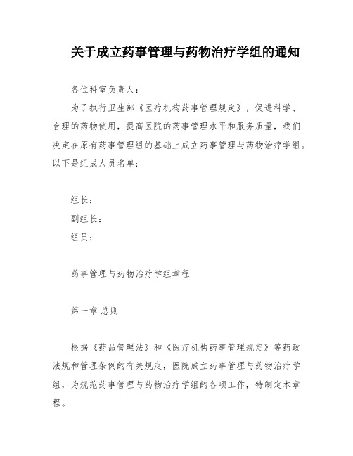 关于成立药事管理与药物治疗学组的通知