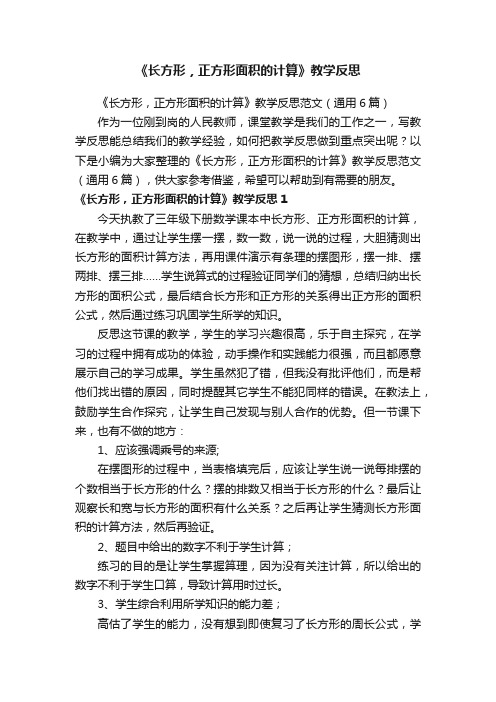 《长方形，正方形面积的计算》教学反思范文（通用6篇）