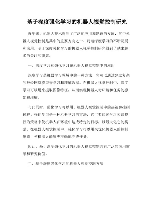 基于深度强化学习的机器人视觉控制研究