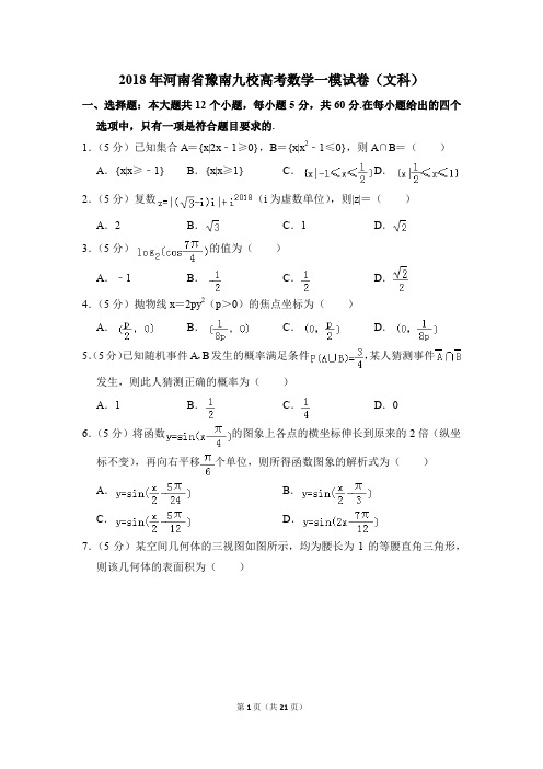 2018年河南省豫南九校高考一模数学试卷(文科)【解析版】