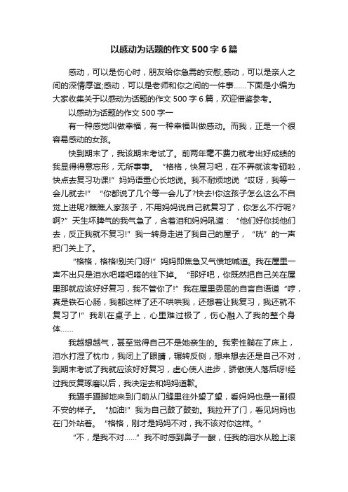 以感动为话题的作文500字6篇