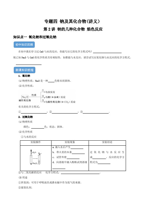 专题四钠及其化合物第2讲钠的几种化合物焰色反应(讲义)(原卷版+解析)-2023年初中升高中化学衔接