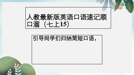 七年级英语上册口语速记顺口溜(15)课件新版人教新目标版