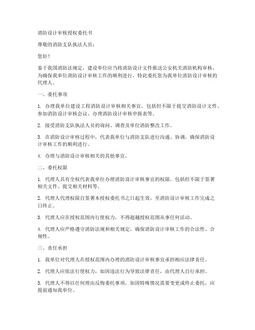 消防设计审核授权委托书