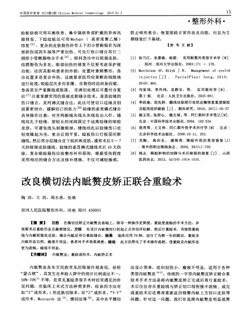 改良横切法内眦赘皮矫正联合重睑术