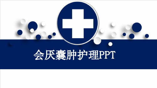 会厌囊肿护理PPT