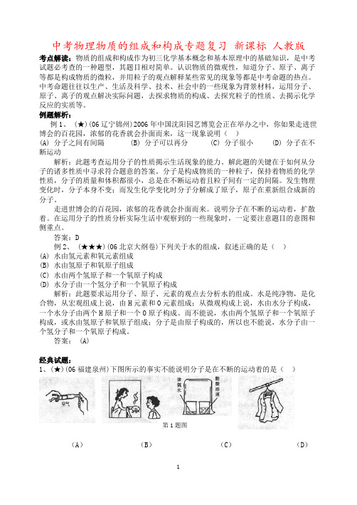 中考物理物质的组成和构成专题复习 新课标 人教版