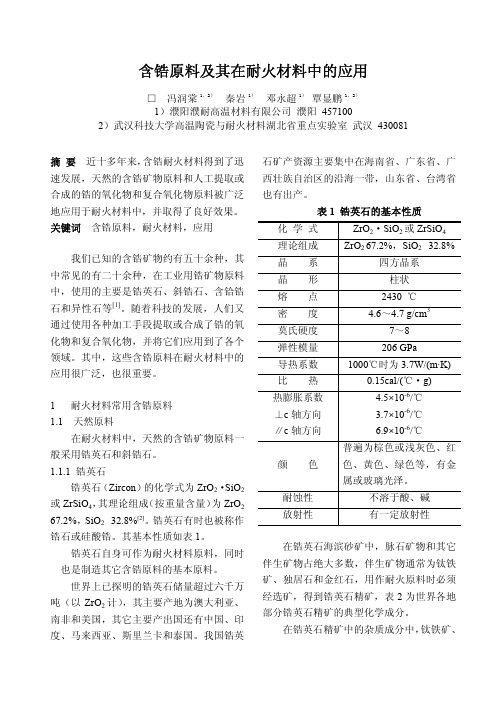 含锆原料及其在耐火材料中的应用