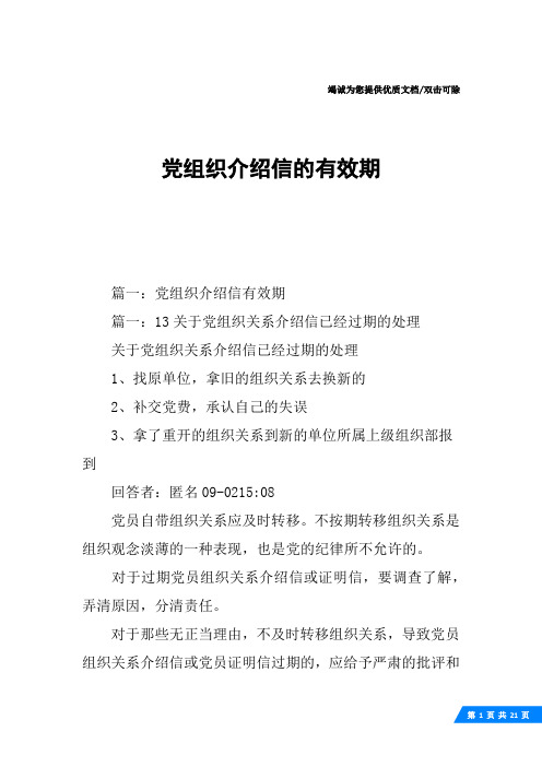 党组织介绍信的有效期