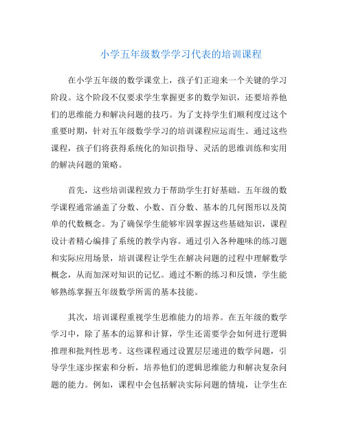 小学五年级数学学习代表的培训课程