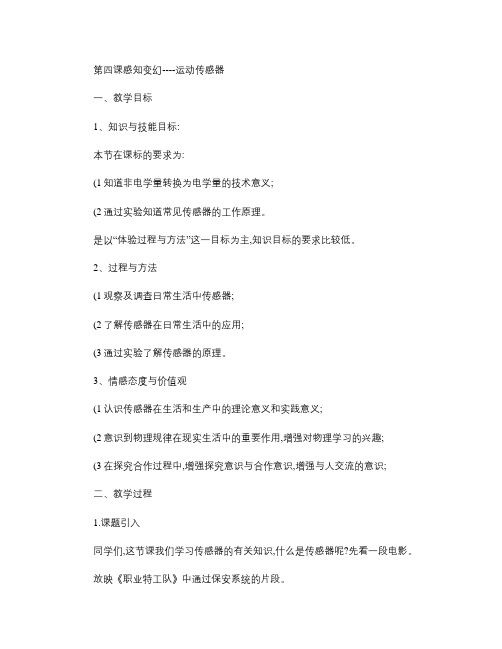 第四课感知变幻----运动传感器-苏科版2013新版六年.