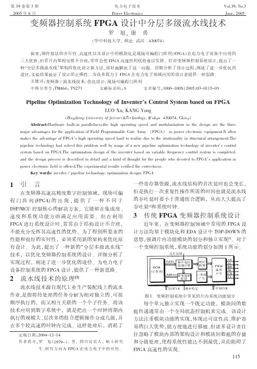 变频器控制系统FPGA设计中分层多级流水线技术