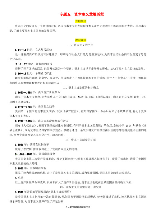 2019届中考历史总复习 第二编 热点专题突破 专题5 资本主义发展历程试题