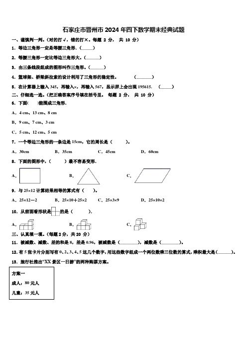 石家庄市晋州市2024年四下数学期末经典试题含解析