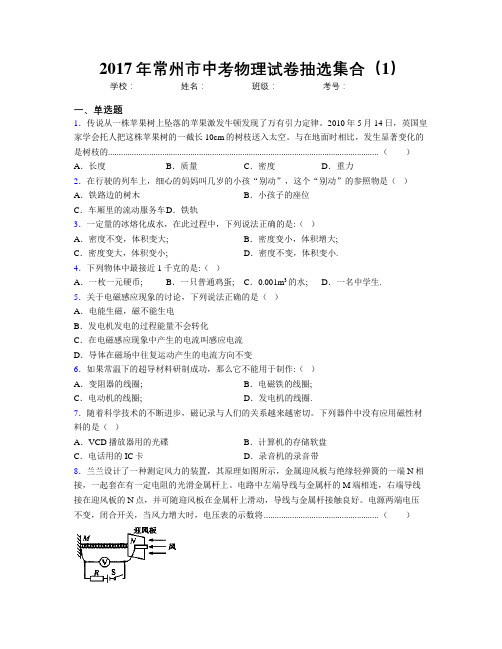 2017年常州市中考物理试卷抽选集合(1)